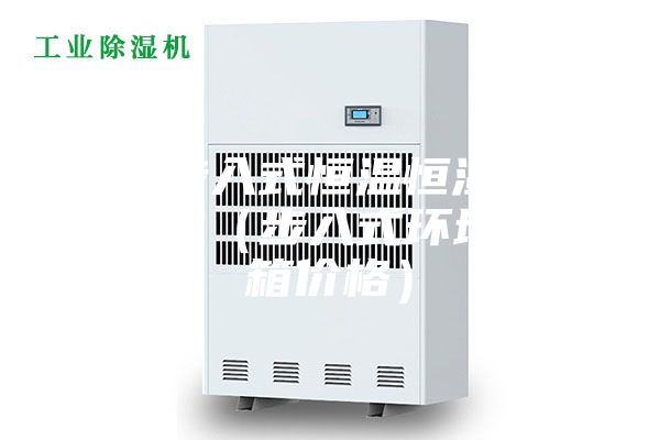 山东步入式恒温恒湿试验箱价钱（步入式环境试验箱价格）