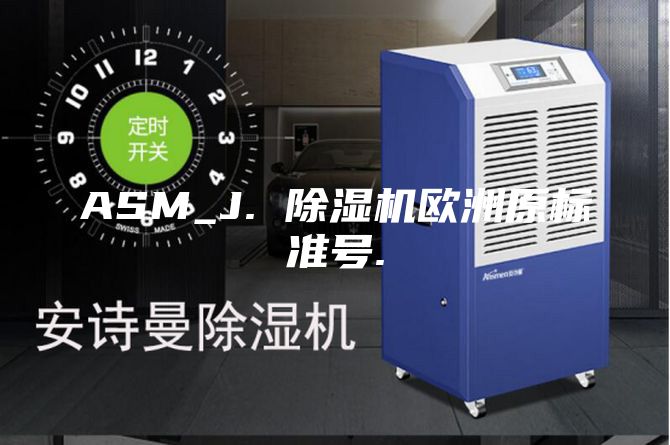 ASM_J. 除湿机欧洲原标准号.