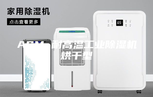 ASM 耐高温工业除湿机烘干型