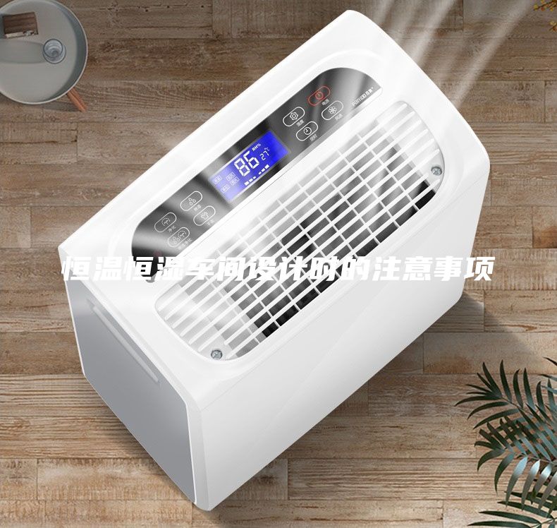 恒温恒湿车间设计时的注意事项