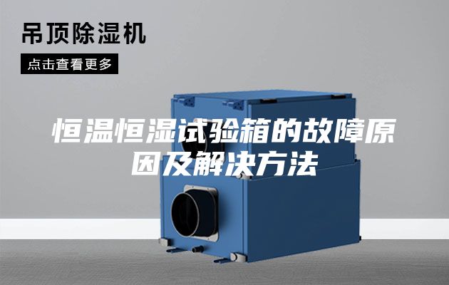 恒温恒湿试验箱的故障原因及解决方法