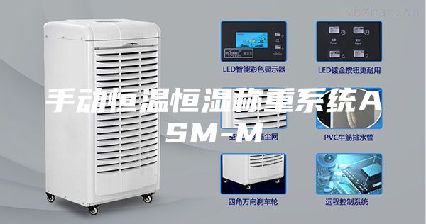 手动恒温恒湿称重系统ASM-M