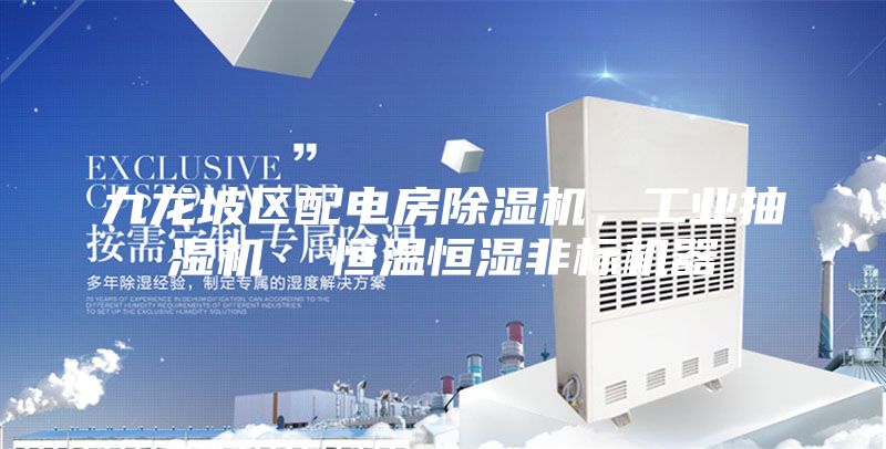 九龙坡区配电房除湿机，工业抽湿机  恒温恒湿非标机器