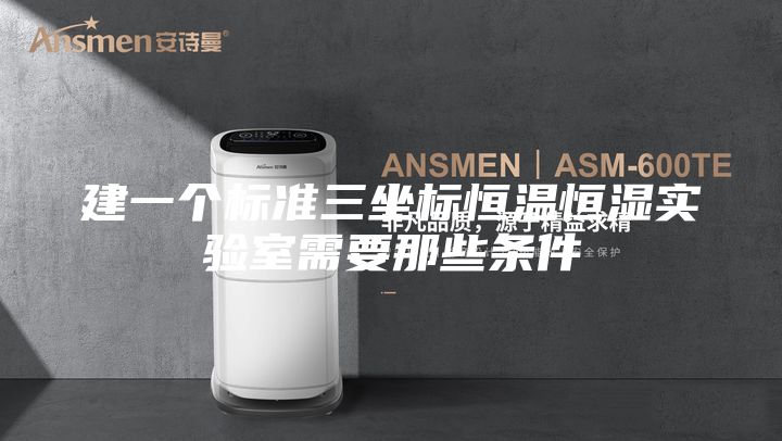 建一个标准三坐标恒温恒湿实验室需要那些条件