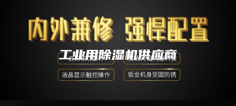 工业用除湿机供应商