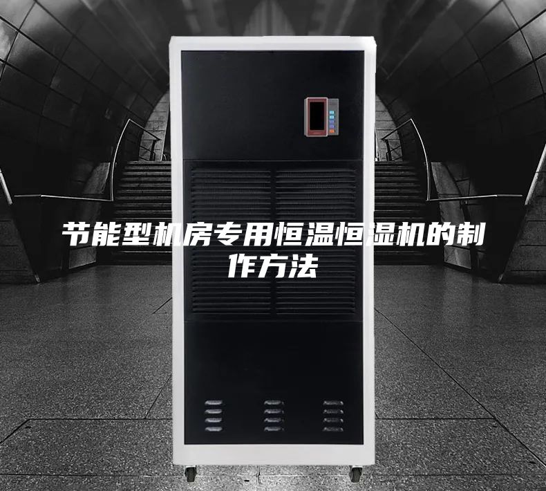 节能型机房专用恒温恒湿机的制作方法