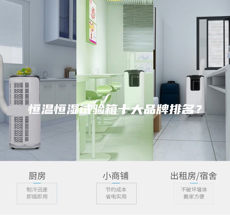 恒温恒湿试验箱十大品牌排名？