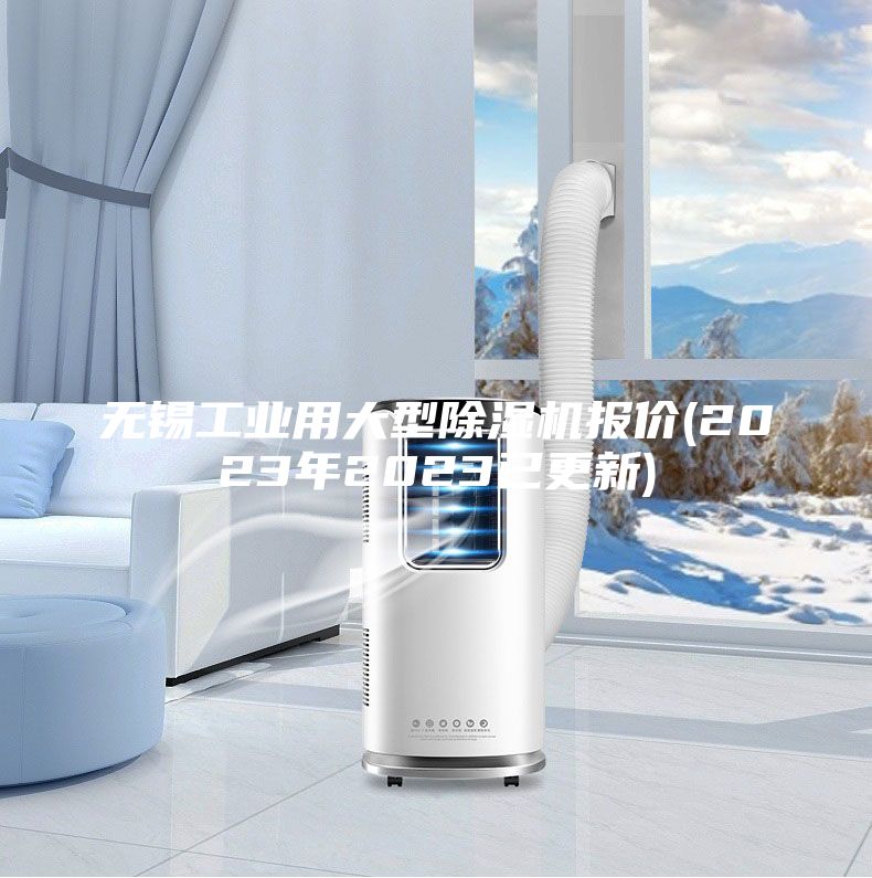 无锡工业用大型除湿机报价(2023年2023已更新)