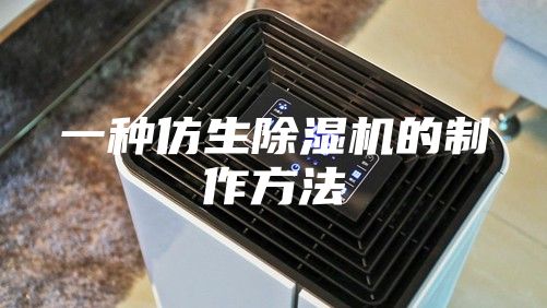一种仿生除湿机的制作方法