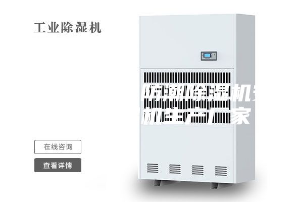 地下室空气防潮除湿机安诗曼除湿机生产厂家