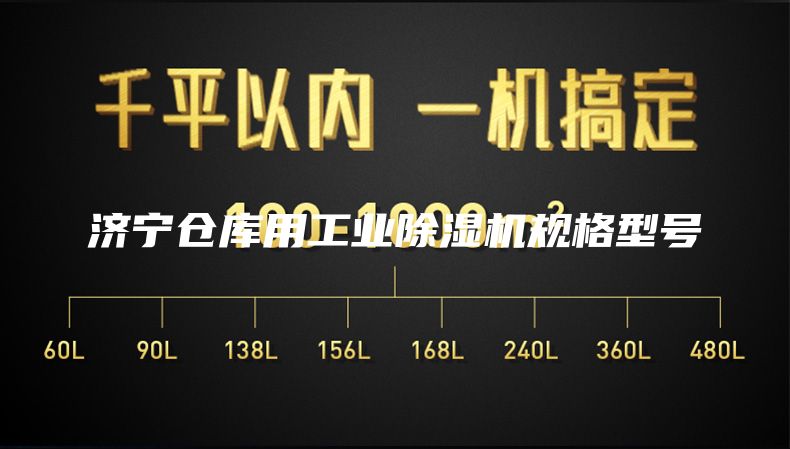 济宁仓库用工业除湿机规格型号