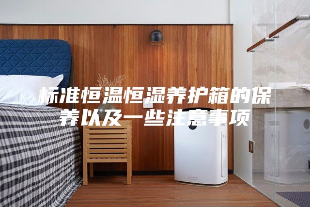 标准恒温恒湿养护箱的保养以及一些注意事项