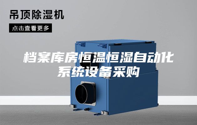 档案库房恒温恒湿自动化系统设备采购