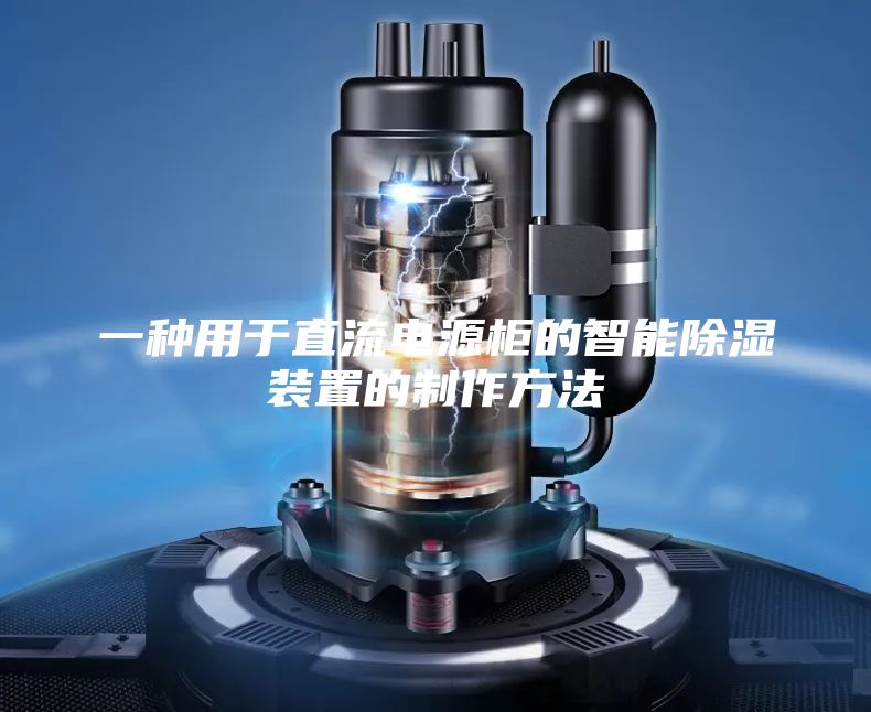 一种用于直流电源柜的智能除湿装置的制作方法