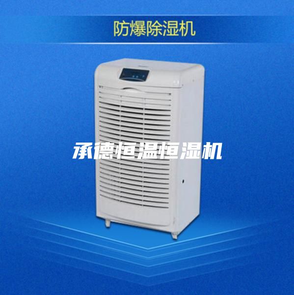 承德恒温恒湿机