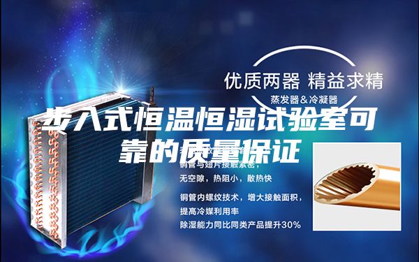 步入式恒温恒湿试验室可靠的质量保证