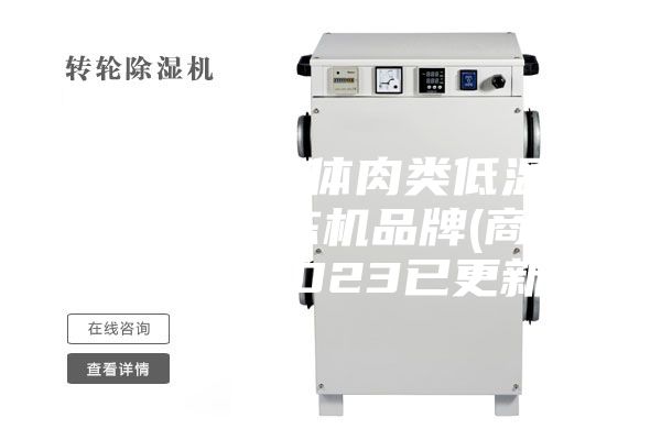常州大型分体肉类低温高湿解冻解冻机品牌(商业优选：2023已更新)