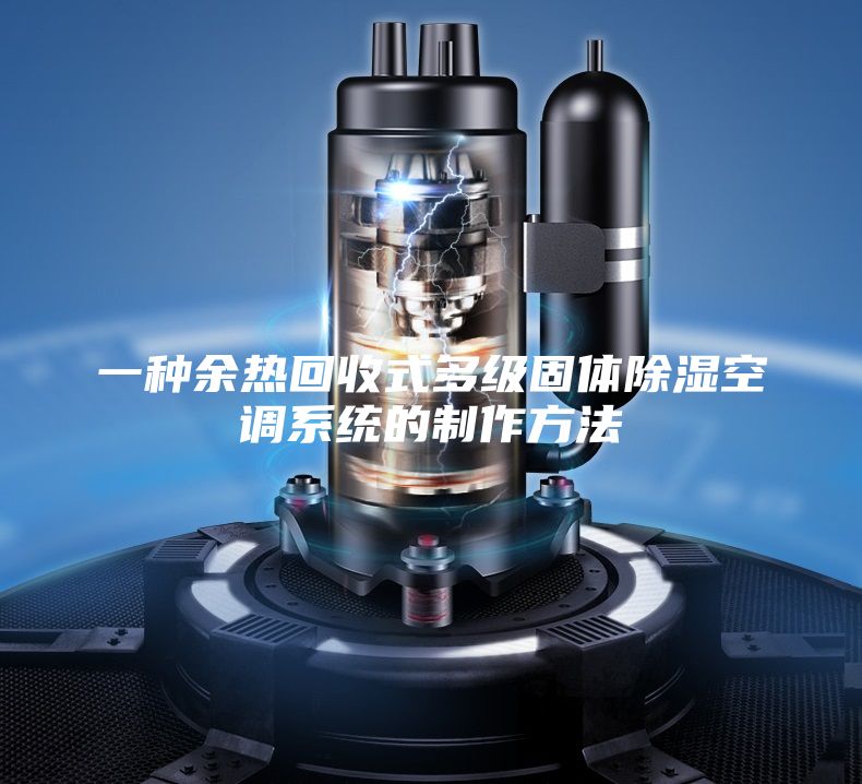 一种余热回收式多级固体除湿空调系统的制作方法