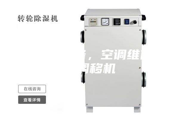 除湿机维修，空调维修，空调移机