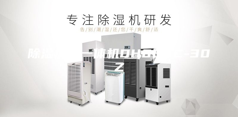 除湿加湿一体机DH850C-30Z