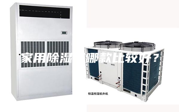 家用除湿器哪款比较好？