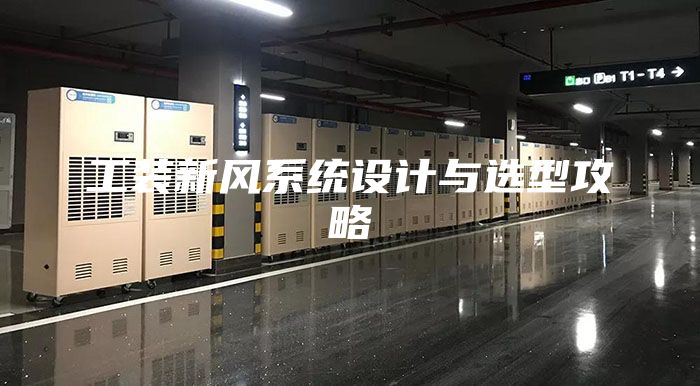 工装新风系统设计与选型攻略