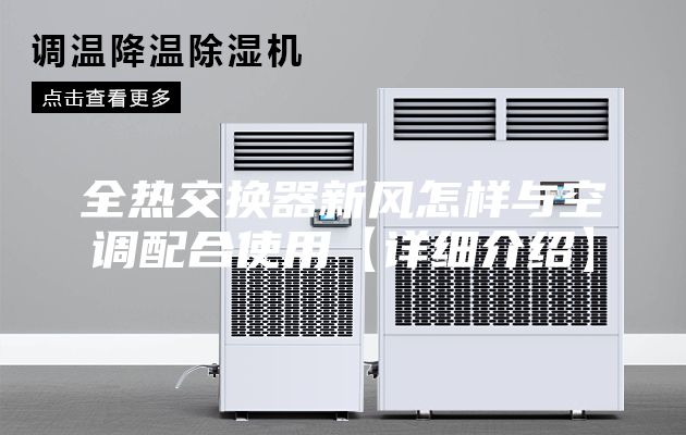 全热交换器新风怎样与空调配合使用【详细介绍】