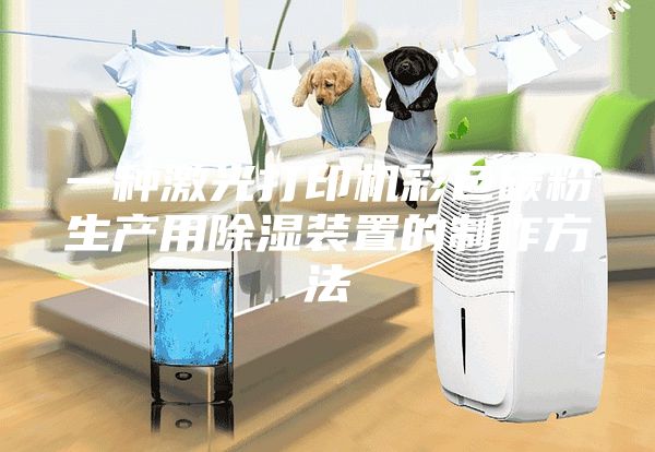 一种激光打印机彩色碳粉生产用除湿装置的制作方法