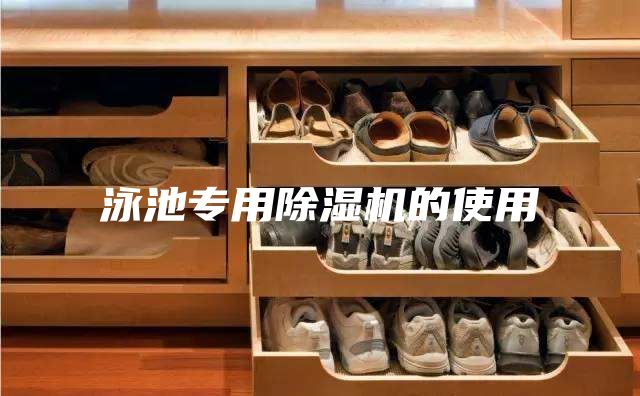 泳池专用除湿机的使用