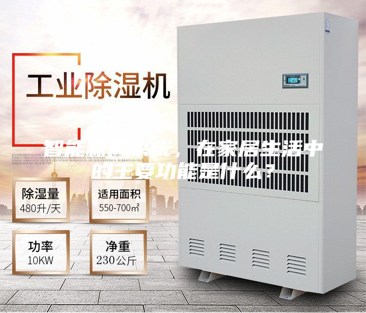 智能新风系统，在家居生活中的主要功能是什么？