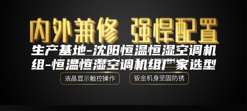 生产基地-沈阳恒温恒湿空调机组-恒温恒湿空调机组厂家选型