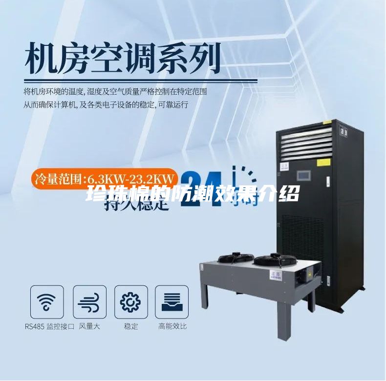 珍珠棉的防潮效果介绍