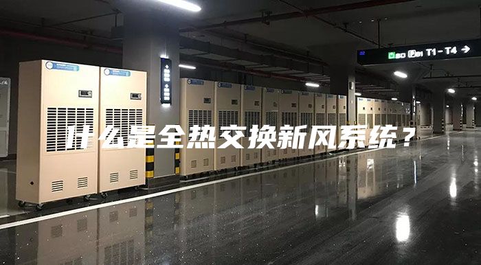 什么是全热交换新风系统？