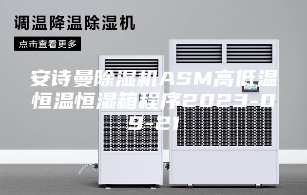 安诗曼除湿机ASM高低温恒温恒湿箱程序2023-09-21