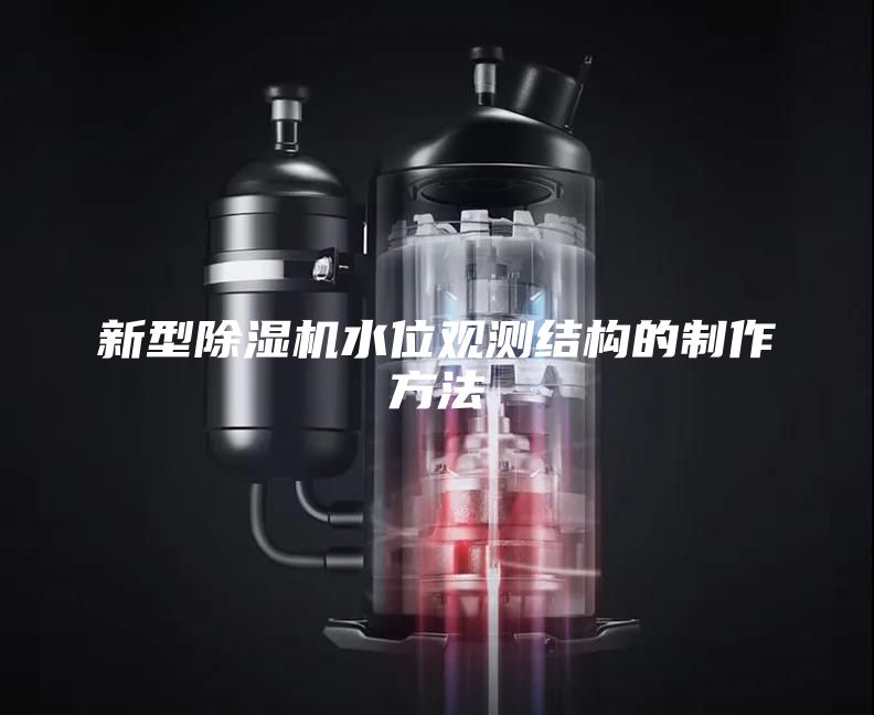 新型除湿机水位观测结构的制作方法