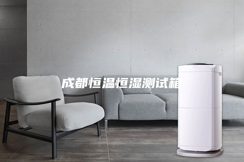 成都恒温恒湿测试箱
