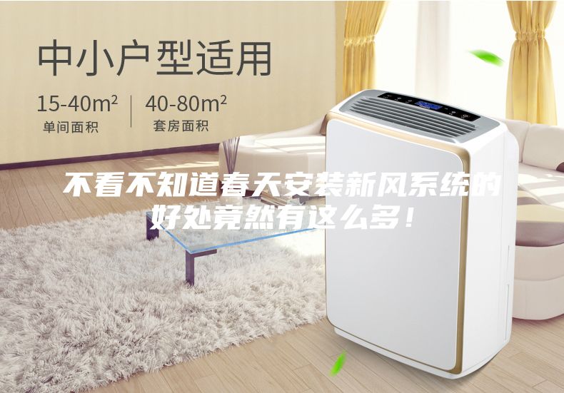 不看不知道春天安装新风系统的好处竟然有这么多！