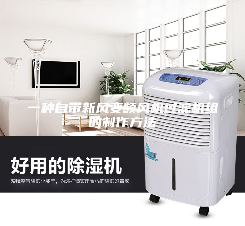 一种自带新风变频风机过滤机组的制作方法