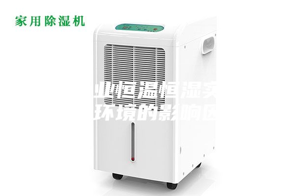 生产企业恒温恒湿实验室热湿环境的影响因素