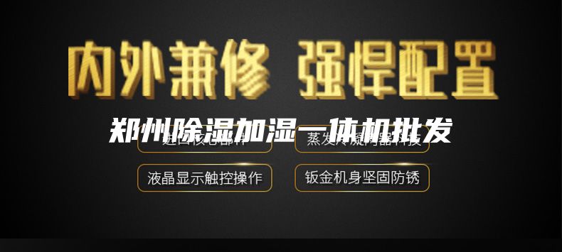 郑州除湿加湿一体机批发