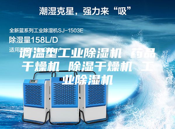 调温型工业除湿机 药品干燥机 除湿干燥机 工业除湿机
