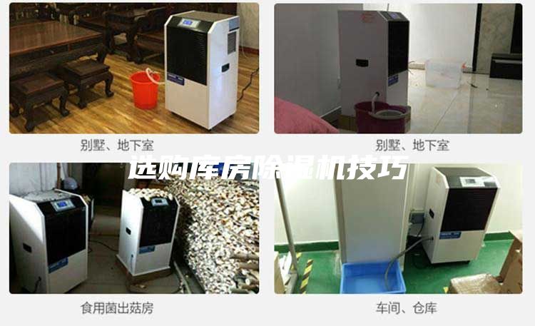 选购库房除湿机技巧