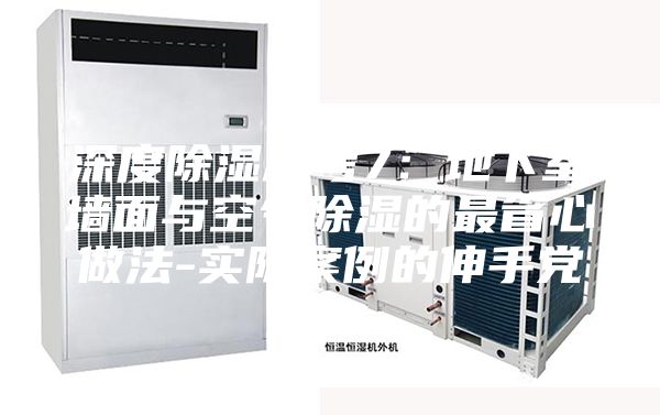 深度除湿思考7：地下室墙面与空气除湿的最省心做法-实际案例的伸手党
