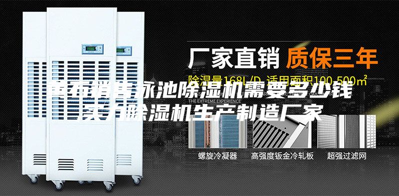 黄石销售泳池除湿机需要多少钱,实力除湿机生产制造厂家