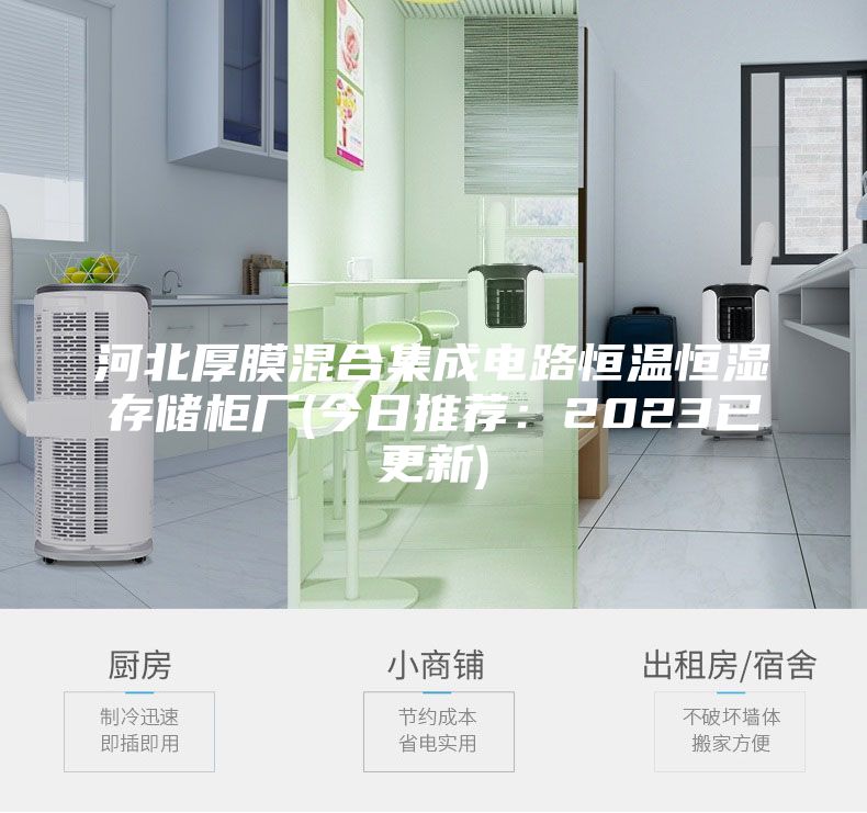 河北厚膜混合集成电路恒温恒湿存储柜厂(今日推荐：2023已更新)