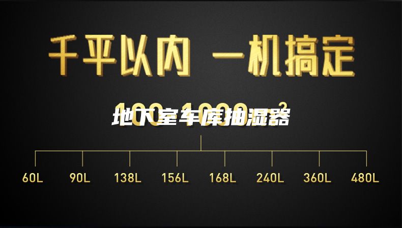 地下室车库抽湿器