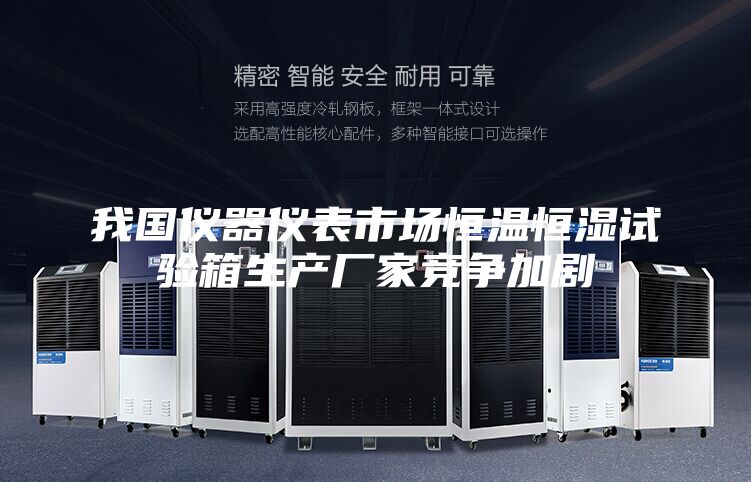 我国仪器仪表市场恒温恒湿试验箱生产厂家竞争加剧