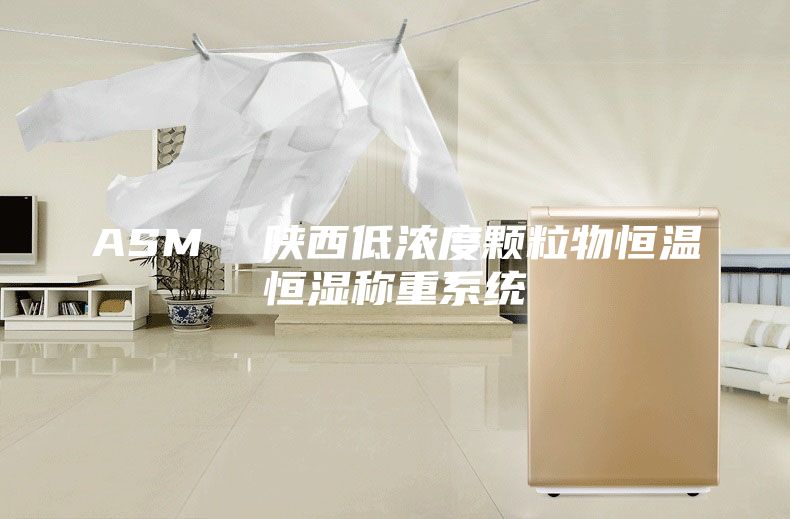 ASM  陕西低浓度颗粒物恒温恒湿称重系统