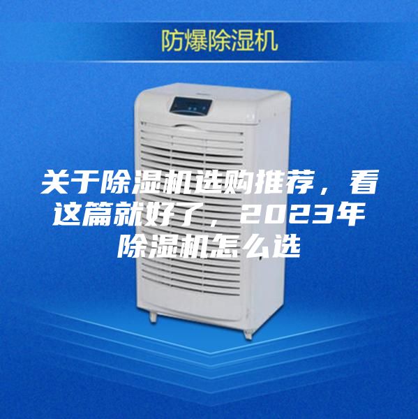 关于除湿机选购推荐，看这篇就好了，2023年除湿机怎么选