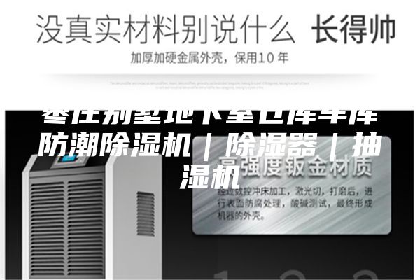 枣庄别墅地下室仓库车库防潮除湿机｜除湿器｜抽湿机